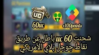 سارعوا بجمع نقاط جوجل بلاي قبل فوات الاوان | بالإثبات شحن ببجي موبايل عن طريق نقاط جوجل بلاي 🔥🔥