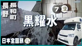 【日本有数の名水 黒耀水】NHKドキュメント72時間放送当日現地で車中泊してみた#アレンHLE#ドキュメント72時間 #黒耀水#長和町#キャンピングカー#車中泊