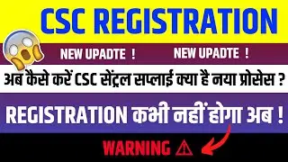 CSC registration new update 2022 | CSC Registration Closed | CSC registration not working