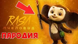 ЧЕБУРАШКА 2 - RASA Пчеловод ПАРОДИЯ / ПЕСНЯ КЛИП