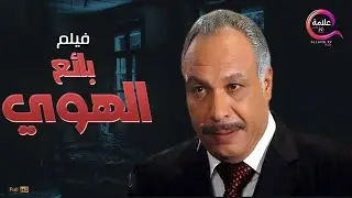 2022 حصرياً فيلم #خالد_صالح  الممنوع العرض بائع الهوى