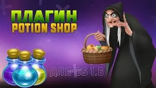 [РАЗРАБОТКА] Плагин [CS] Potion Shop для CS 1.6