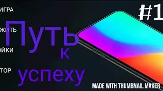 Smartphone Tycoon.😆:Путь к успеху прохождение.😀🤗