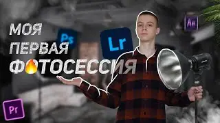 Фотосессия: Изучение и впечатления 