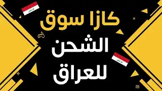 الشحن للعراق توفر في الموقع !