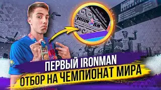 IRONMAN KAZAKHSTAN и отбор на Чемпионат мира IRONMAN с первого железного триатлона