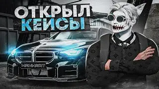 САМОЕ ЛУЧШЕЕ ОТКРЫТИЕ КЕЙСОВ С МАШИНАМИ В ГТА 5 РП | ОТКРЫВАМ ГОЛД КЕЙСЫ НА GTA 5 RP