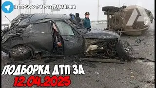 ДТП и авария! Подборка на видеорегистратор за 12.04.25 Апрель 2025