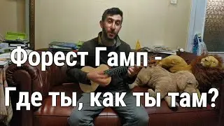 Форест Гамп - Где ты, как ты там? (by Grigorii Alekseev)