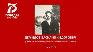 ДЕМИДОВ ВАСИЛИЙ ФЁДОРОВИЧ