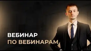 ВЕБИНАР ПО ВЕБИНАРАМ #автоворонки #деньги #бизнес