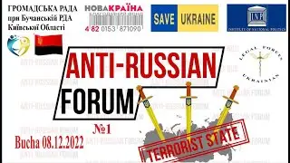 UFR. Перший Антиросійський Форум. Буча. 08.12.2022