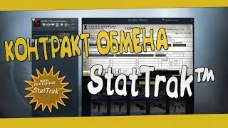 Контракт обмена в CS:GO - StatTrak контракт!