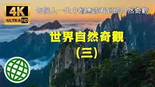世界自然奇觀（三）| 每個人一生中都應該看到的世界自然奇觀 | 新視野