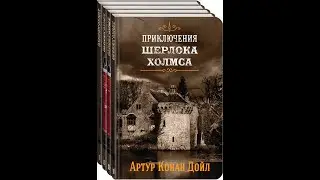 Шерлок Холмс. Обзор книги.
