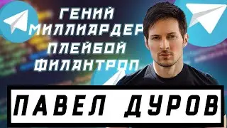 ПАВЕЛ ДУРОВ - секрет здорового образа жизни