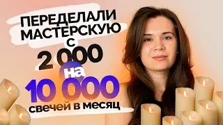 Свечное производство. Наша обновленная мастерская.