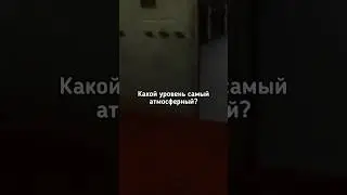 ☄️Какой уровень самый атмосферный? ☄️ #shorts #backrooms #закулисье