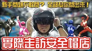 安全帽問題一次解！一定要戴全罩？安全帽很臭怎麼辦？戴蒙竟然被要簽名！？