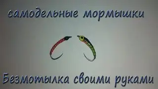 Самодельные мормышки: Безмотылка своими руками