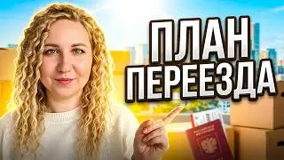 ПОШАГОВЫЙ ПЛАН - Как подготовиться к иммиграции