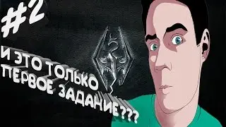 ПЕЩЕРНАЯ ПЕЩЕРА:D-----Skyrim#2