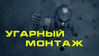 Угарный монтаж!