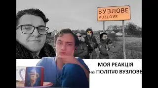 Моя реакція на відео Політ#0 Вузлове. Поглянемо на що сьогодні здатні молоді ютубери!