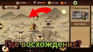 ГДЕ ВОСХОЖДЕНИЕ??? Shadow Fight 2.