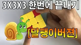 3X3X3 큐브 다맞췄다 [달팽이버젼]