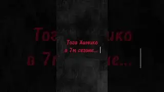 Тока Химико Деку 