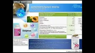 1 ЧАСТЬ - ПОДРОБНО о продуктах Skinny Fiber и Hiburn8 компании Skinny Body Care