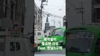 재개발이 필요한 이유 #한남3구역