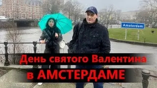 Толя Солома День Святого Валентина с Любимой в Амстердаме
