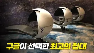 침대계의 혁명, 세계에서 가장 혁신적인 침대 Top 8