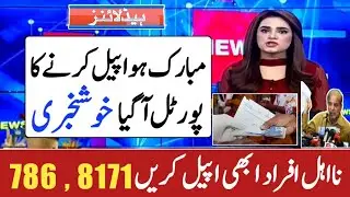 New ehsaas appeal portal launch | 786 new program | 786 program portal