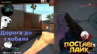 #2 CS:GO Путь до глобала (Напарники)!
