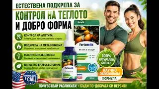 Купете Fortunella в България – Fortunella цена и ревюта