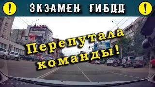 Экзамен ГИБДД. Перепутала команды!