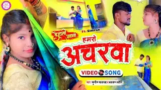 अचरवा ( Acharwa ) Khortha Jhumar Geet | देहाती गाना | Sunil Sajanwa , Kajal Jyoti | Khortha Song New