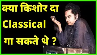 क्या किशोर कुमार Classical Based गाने गा सकते थे ?