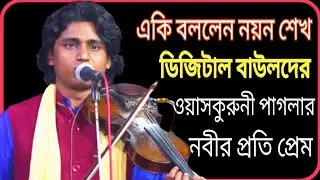 ওয়াজ করনি পাগলার জীবনী ও নবীর প্রতি প্রেম।। বাউল- নয়ন শেখ