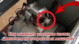How to replace coal brushes of the motor on washing machines LG, Ariston, Bosch, Indesit, Beko,Ardo