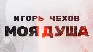 Игорь Чехов feat bbk sdvlsk - Моя душа