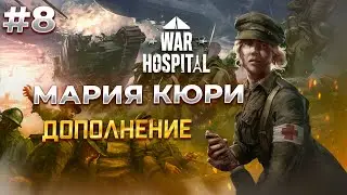 Дополнение Х-Ray в  War Hospital  #8