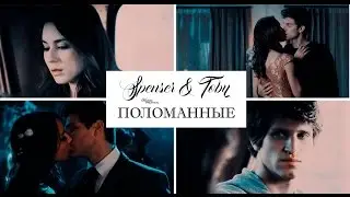 ►SPENSER & TOBY || Поломанные