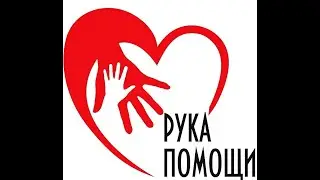 Рука помощи Грачёву Владиславу Андреевичу!