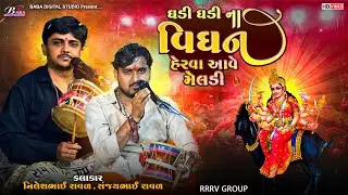 ઘડી ઘડી ના વિઘન ને હેરવા આવે માઁ મેલડી | Sanjay Raval | Nilesh Raval | Meldi Maa Na Dj Dakla