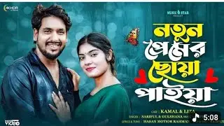 নতুন প্রেমের 💓 ছোয়া পাইয়া || New Bangla Romantic 🌹 Song || Gulshana & Sarifu| || Music 6 Star 
