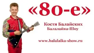 Костя Балайских Хиты 80-х на балалайке